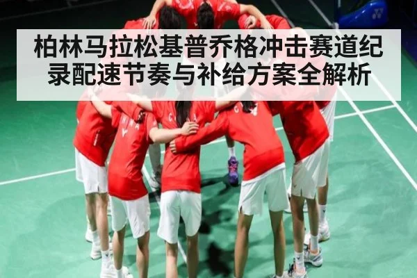 柏林马拉松基普乔格冲击赛道纪录配速节奏与补给方案全解析 | ng28