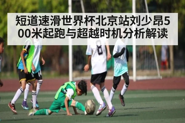 短道速滑世界杯北京站刘少昂500米起跑与超越时机分析解读 | ng28