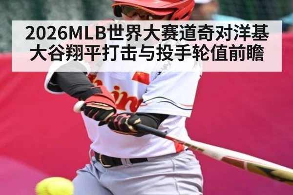 2026MLB世界大赛道奇对洋基 大谷翔平打击与投手轮值前瞻 | ng28